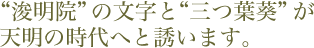 第10代将軍徳川家治由来で、“浚明院”の文字と“三つ葉葵”が刻まれています。